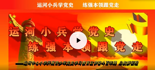 运河小兵学党史 练强本领跟党走