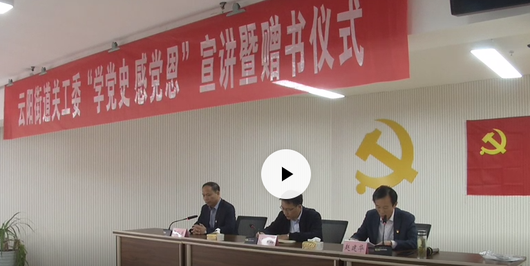 云阳街道关工委“学党史 感党恩”宣讲暨赠书仪