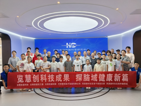 云阳街道：览慧创科技成果 探脑域健康新篇